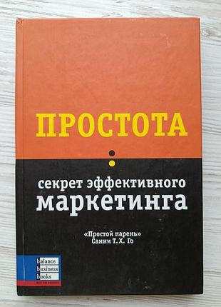 Го санни т.х. простота: секрет эффективного маркетинга