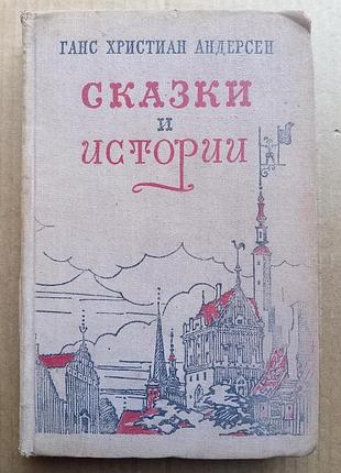 Г.х. андерсен. казки та історії / 1955 г