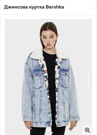 Джинсовая удлиненная куртка оверсайз  bershka