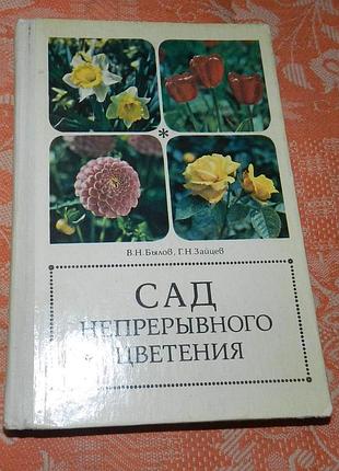 В. былов, г. зайцев. сад непрерывного цветения