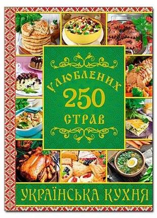 8459 украинская кухня 250блюд глория