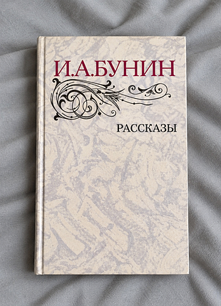 И. а. бунин. рассказы