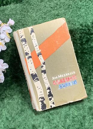 Книга военно-историческая «сильные духом» д. н. медведев, 1963 «это было под ровный» (н8380)