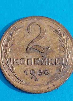 2 копейки 1956 года, ссср,  монета