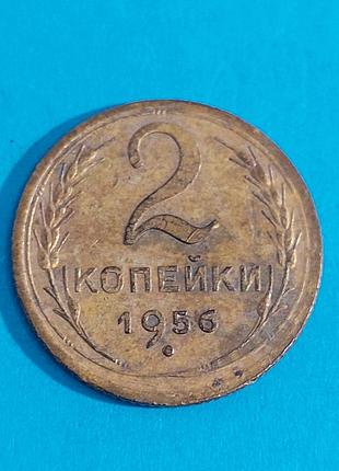 2 копейки 1956 года, ссср,  монета 3
