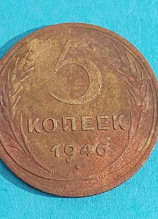 5 копеек  1946 года, монета,  ссср