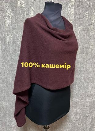 Накидка ,пончо- трансформер кашемірове ,cashmere,бордове 100% кашемір ,globus essentials,