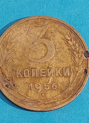 3 копейки 1956 года,  ссср,  монета