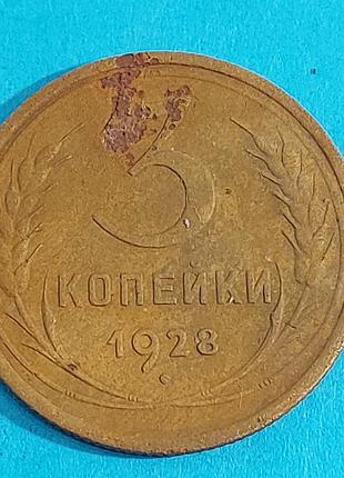 3 копейки  1928 года,  ссср,  монета