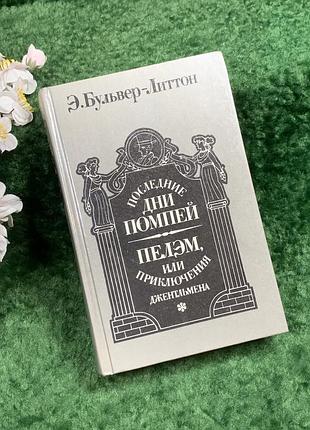 Книга роман «последние дни помпеи. пелем, или приключения джентльмена» э. бульвер-литтон, 1988 (68381)