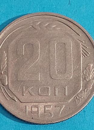 20 копеек  1957 года, монета,  ссср
