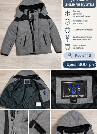 Дитяча зимова куртка street product сіро-чорна, зріст 140 см