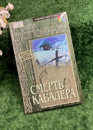 Книга сборника «смерть кавалера. повести и рассказы» григор табакник, 2001 г. (н8382)