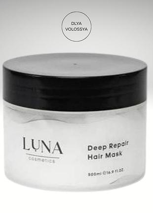 Відновлююча маска для сухого та пошкодженого волосся deep repair hair mask luna gold, 500 мл