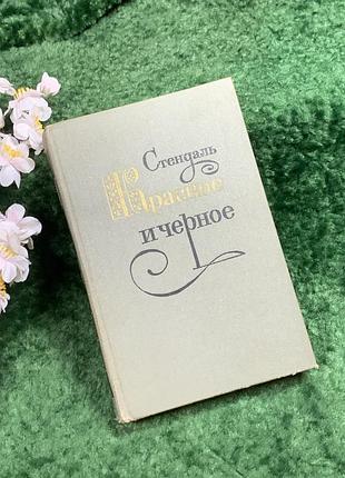 Книга психологический роман «красный и черный» стендаль, 1979 классика французской литературы (н8383)
