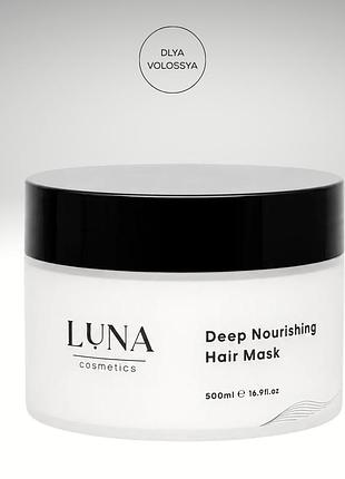 Живильна маска для глибокого зволоження та пом'якшення волосся deep nourishing hair mask luna gold, 500 мл