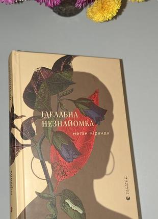 Вабовый уютный триллер-саспенс🍂🌫️идеальная незнакомка меган миранда