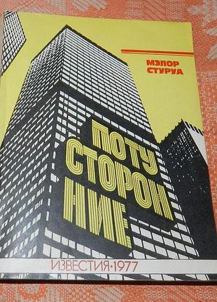 Мэлор стуруа. потусторонние