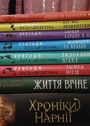 Комплект книг: хроніки нарнії, пригоди кота-детектива та життя вічне