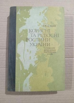 Полезные и редкие растения украины. словарь-доводитель народных названий. г.к.смик