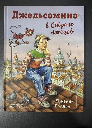 Дитяча книга казка джанні родарі джельсоміно в країні брехунів тверда палітурка
