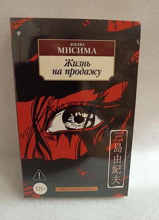 Юкио мисима жизнь на продажу