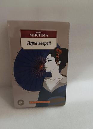 Юкио мисима игры зверей