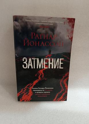 Рагнар йонассон затмение