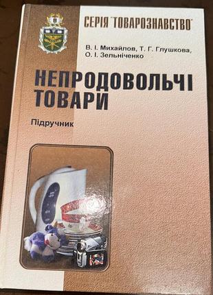 Підручник «непродовольчі товари» — в. і. михайлов