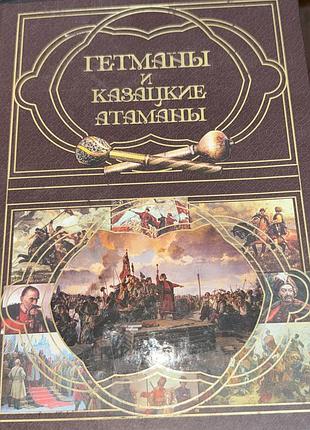 Книга «гетманы и казацкие атаманы» (и. левашова), 2014 г.