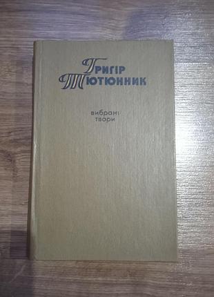 Григир табакник выбранные произведения