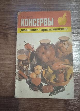 Консервы домашнего приготовления