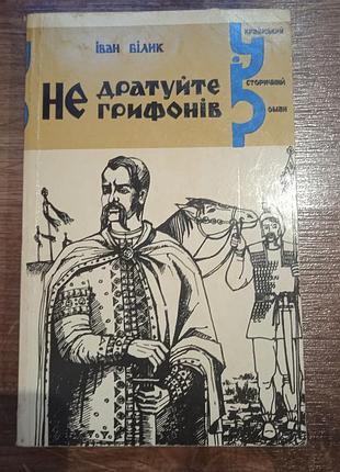 Иван билик не головите грифонов