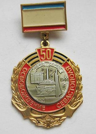 50 лет освобождения севастополя = 1944 - 1994 = значок