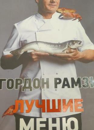 Кулінарна книга гордон рамзи лучшие меню