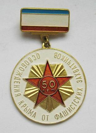 50 лет освобождения крыма от фашистских захватчиков =  1994 р. = значок