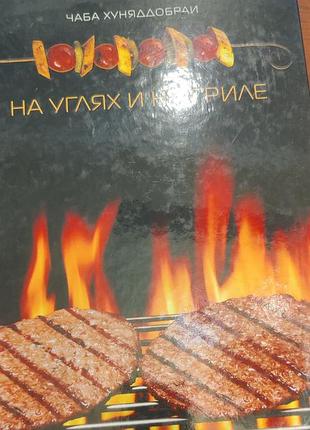 Кулінарна книга чаба хуняддобрай на вуглях і грилі (українська мова)