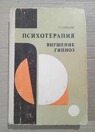 А.п.слободняк психотерапия. внушение, гипноз
