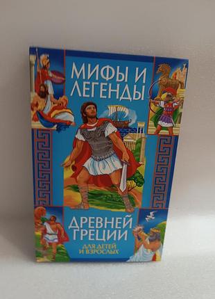 Мифы и легенды древней греции для детей и взрослых