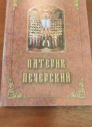 Книга патерик печерський у твердій палітурці