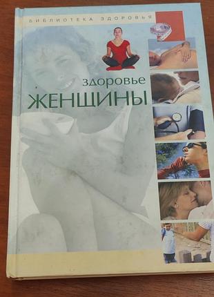 Книга здоров'я жінки, серія бібліотека здоров'я, українська мова