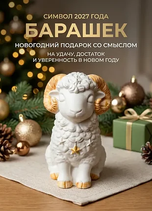 Статуэтка барашек символ года 2027