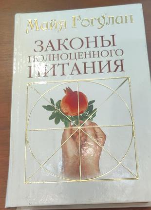 Книга здоров'я майя гогулан закони повноцінного харчування тверда палітурка