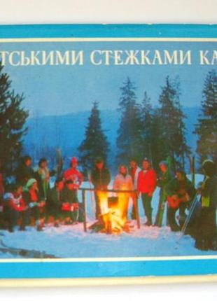 Туристскими тропами карпат = ужород, яремча, косов и др = набор открыток 1980 г. = 15 шт.