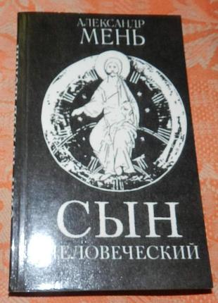 Александр мень. сын человеческий