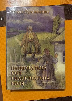 Книга національна ідея легко лукʼяненко