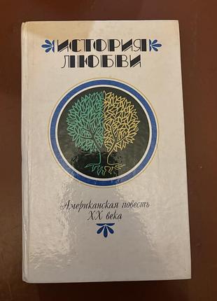 Книга история любви американская повесть хх века