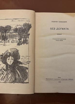 Книга генрик сенкевич без догмата 2