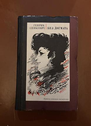 Книга генрик сенкевич без догмата