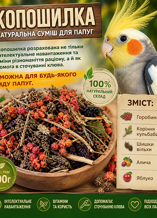 Корм для папуг копошилка осінь 200 г